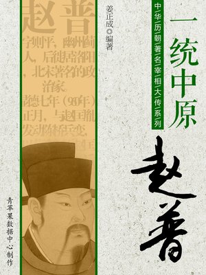 cover image of 一统中原：赵普